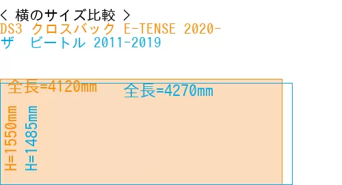 #DS3 クロスバック E-TENSE 2020- + ザ　ビートル 2011-2019